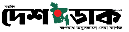 দেশ ডাক 